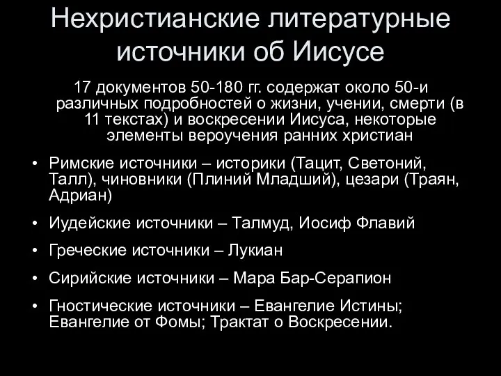 Нехристианские литературные источники об Иисусе 17 документов 50-180 гг. содержат около