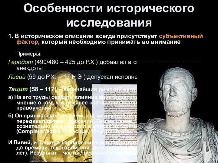 Особенности исторического исследования 1. В историческом описании всегда присутствует субъективный фактор,