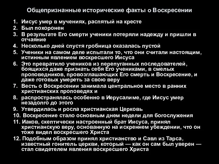 Общепризнанные исторические факты о Воскресении 1. Иисус умер в мучениях, распятый