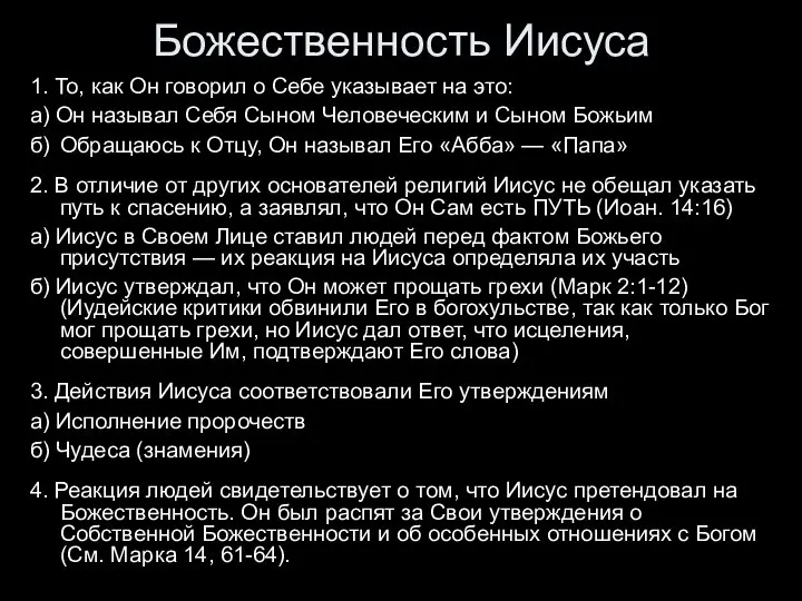 Божественность Иисуса 1. То, как Он говорил о Себе указывает на