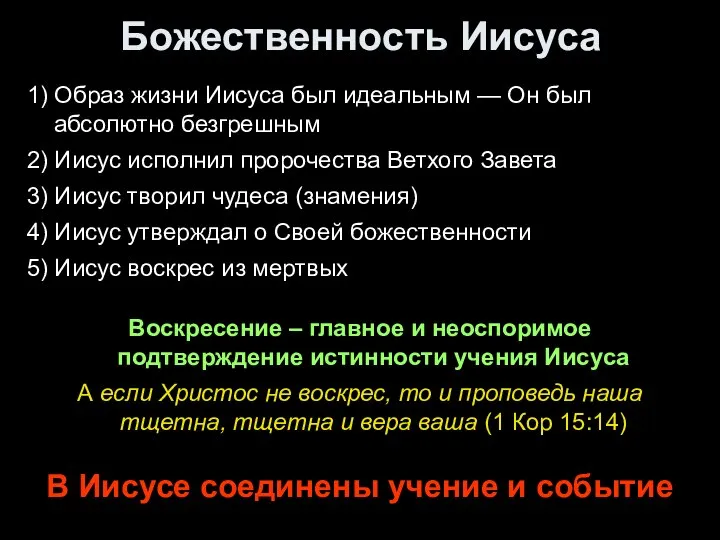 Божественность Иисуса 1) Образ жизни Иисуса был идеальным — Он был