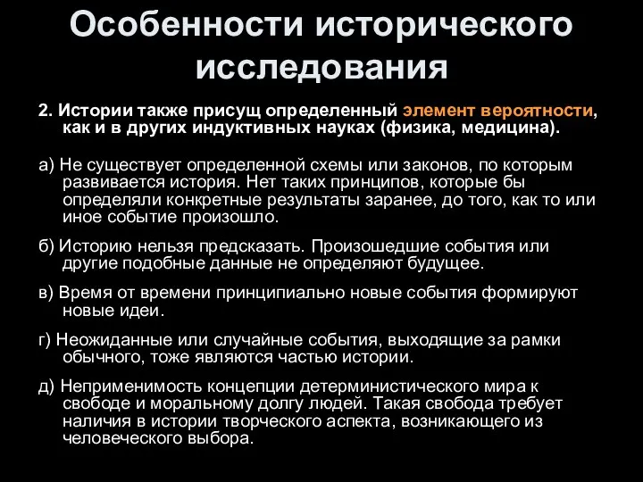 Особенности исторического исследования 2. Истории также присущ определенный элемент вероятности, как