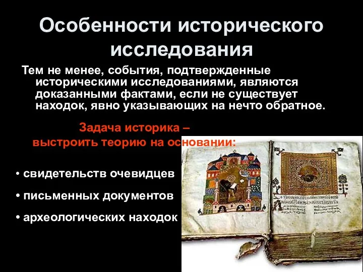 Особенности исторического исследования Тем не менее, события, подтвержденные историческими исследованиями, являются