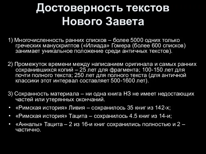 Достоверность текстов Нового Завета 1) Многочисленность ранних списков – более 5000