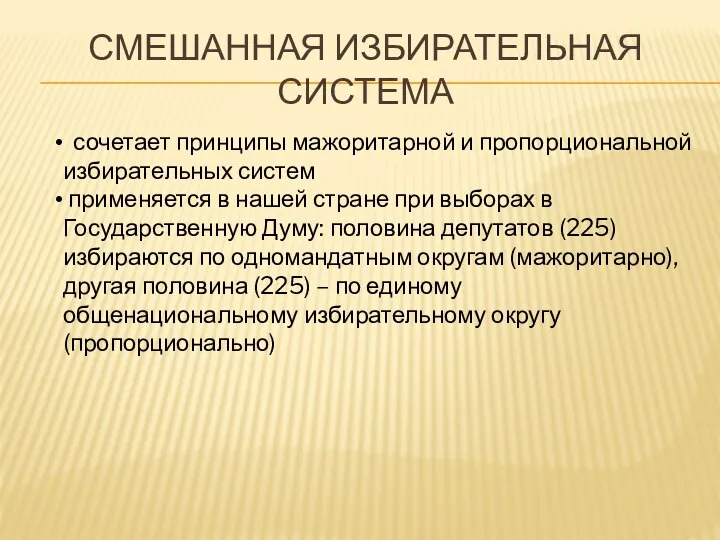 СМЕШАННАЯ ИЗБИРАТЕЛЬНАЯ СИСТЕМА сочетает принципы мажоритарной и пропорциональной избирательных систем применяется