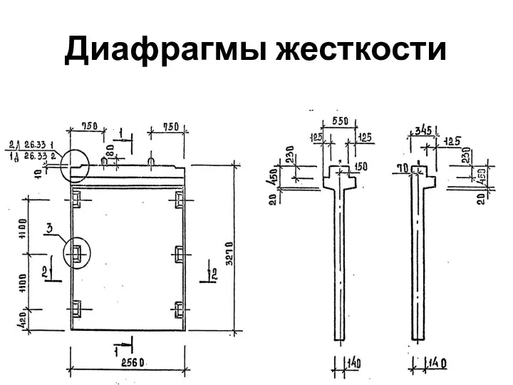 Диафрагмы жесткости