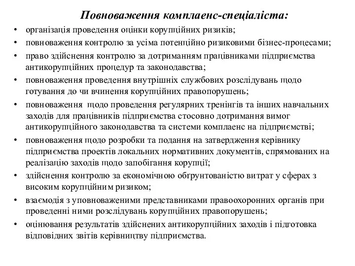 Повноваження комплаенс-спеціаліста: організація проведення оцінки корупційних ризиків; повноваження контролю за усіма