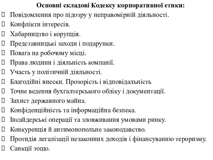 Основні складові Кодексу корпоративної етики: Повідомлення про підозру у неправомірній діяльності.