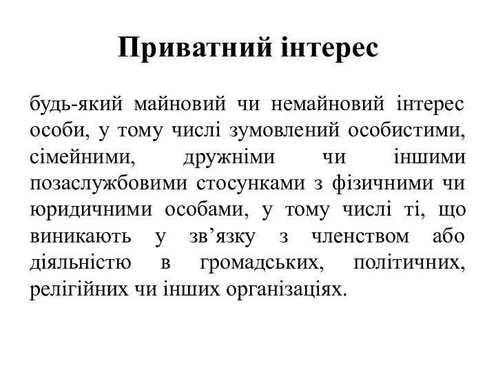 Приватний інтерес будь-який майновий чи немайновий інтерес особи, у тому числі