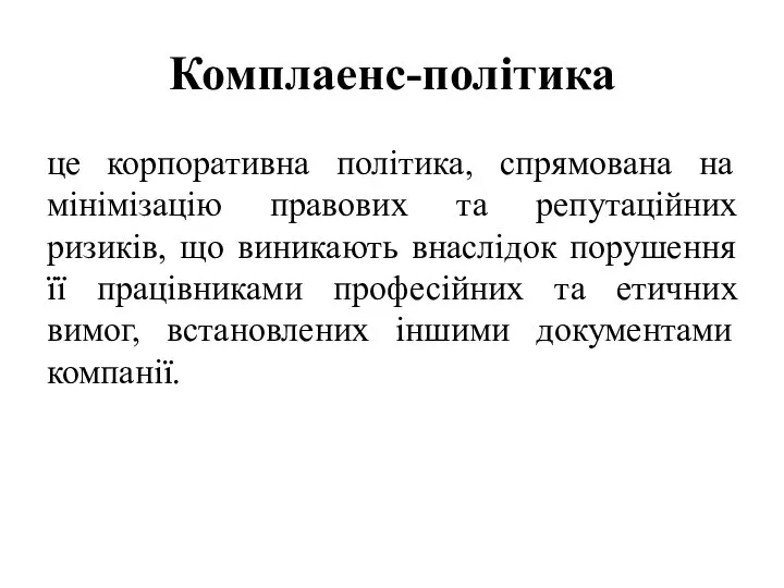 Комплаенс-політика це корпоративна політика, спрямована на мінімізацію правових та репутаційних ризиків,