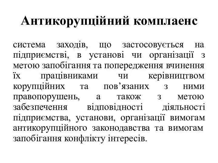 Антикорупційний комплаенс система заходів, що застосовується на підприємстві, в установі чи