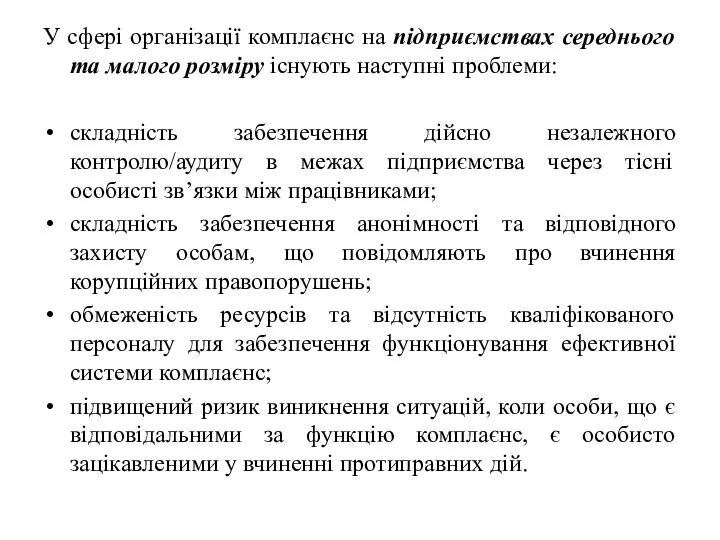 У сфері організації комплаєнс на підприємствах середнього та малого розміру існують