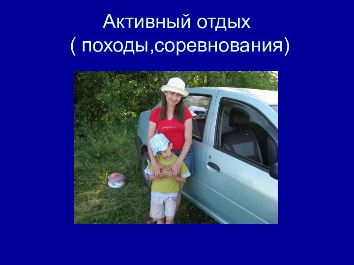 Активный отдых ( походы,соревнования)