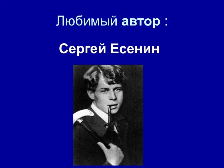 Любимый автор : Сергей Есенин