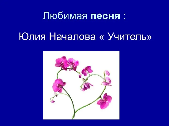 Любимая песня : Юлия Началова « Учитель»