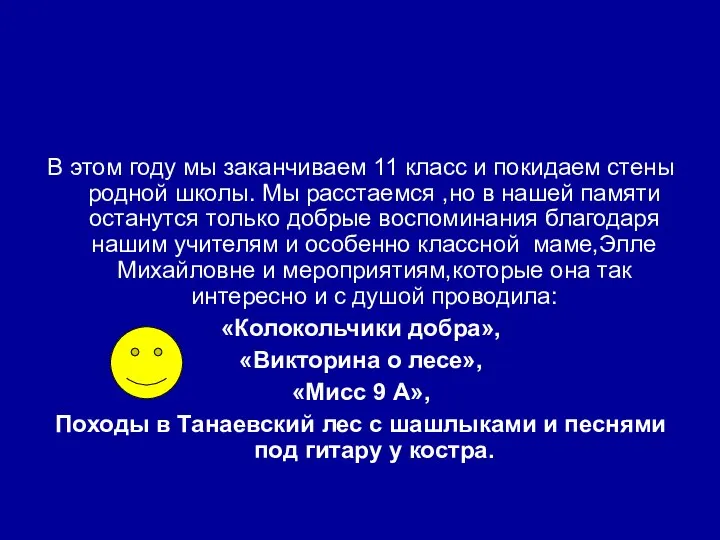 В этом году мы заканчиваем 11 класс и покидаем стены родной