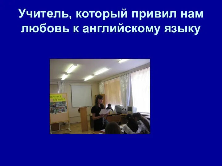 Учитель, который привил нам любовь к английскому языку