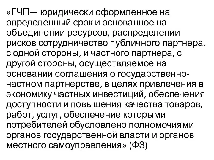 «ГЧП— юридически оформленное на определенный срок и основанное на объединении ресурсов,