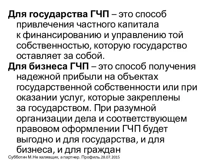 Для государства ГЧП – это способ привлечения частного капитала к финансированию