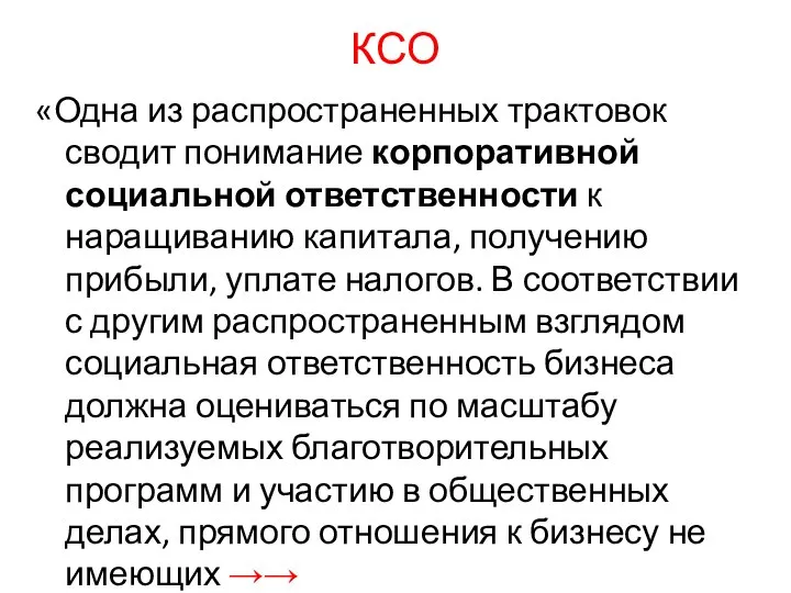 КСО «Одна из распространенных трактовок сводит понимание корпоративной социальной ответственности к