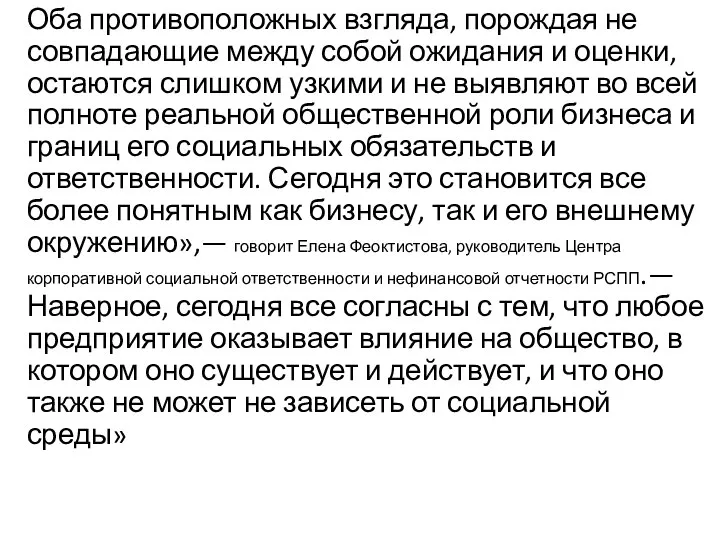 Оба противоположных взгляда, порождая не совпадающие между собой ожидания и оценки,