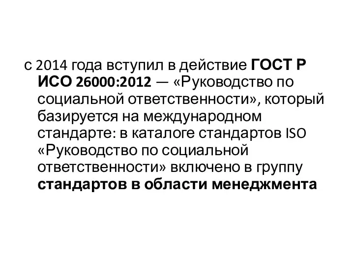 с 2014 года вступил в действие ГОСТ Р ИСО 26000:2012 —