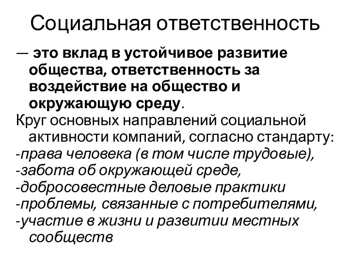 Социальная ответственность — это вклад в устойчивое развитие общества, ответственность за