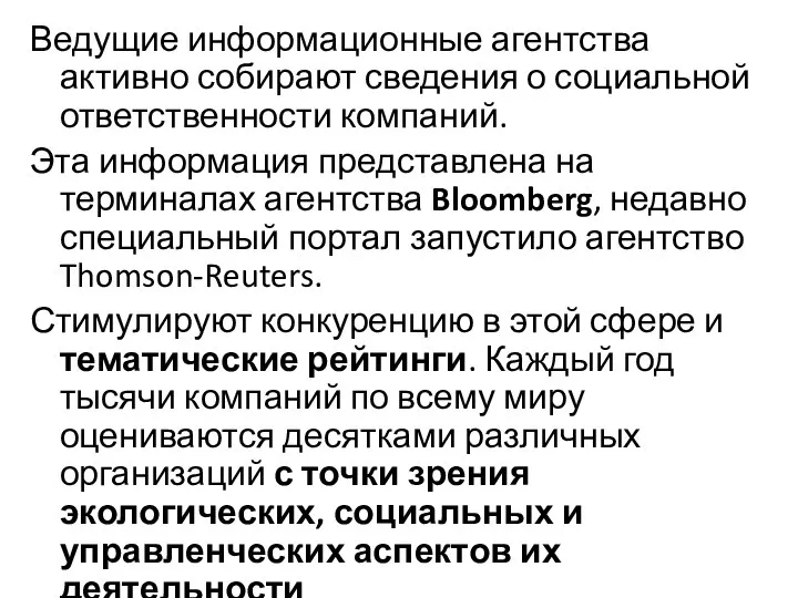 Ведущие информационные агентства активно собирают сведения о социальной ответственности компаний. Эта