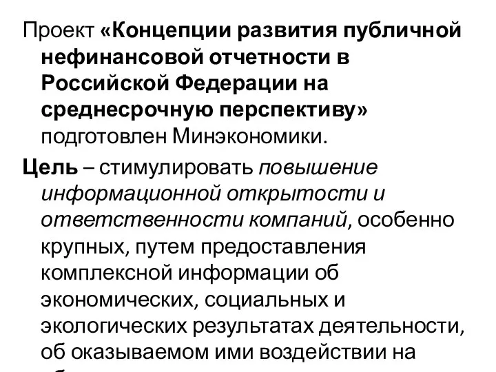 Проект «Концепции развития публичной нефинансовой отчетности в Российской Федерации на среднесрочную