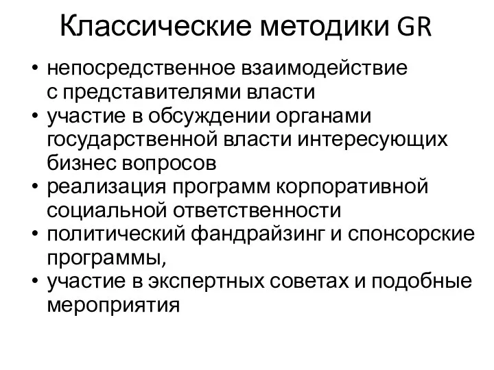 Классические методики GR непосредственное взаимодействие с представителями власти участие в обсуждении