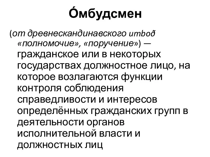 О́мбудсмен (от древнескандинавского umboð «полномочие», «поручение») — гражданское или в некоторых