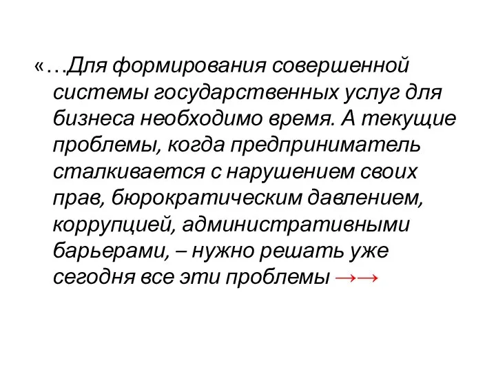 «…Для формирования совершенной системы государственных услуг для бизнеса необходимо время. А