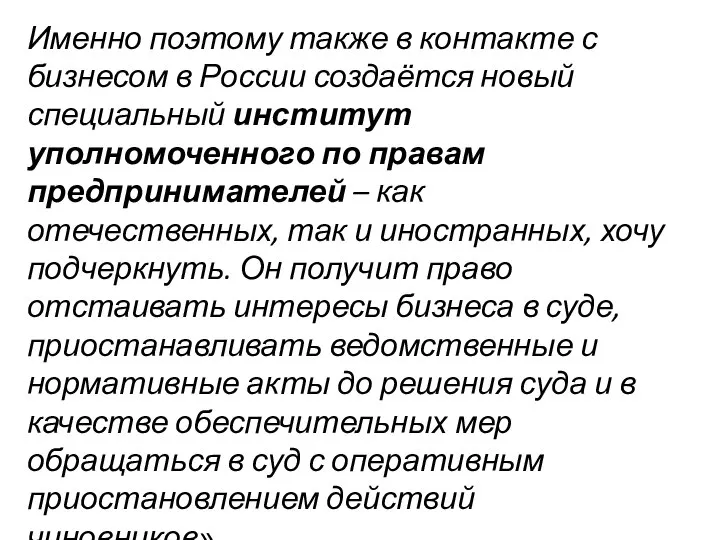 Именно поэтому также в контакте с бизнесом в России создаётся новый