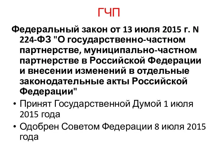 ГЧП Федеральный закон от 13 июля 2015 г. N 224-ФЗ "О