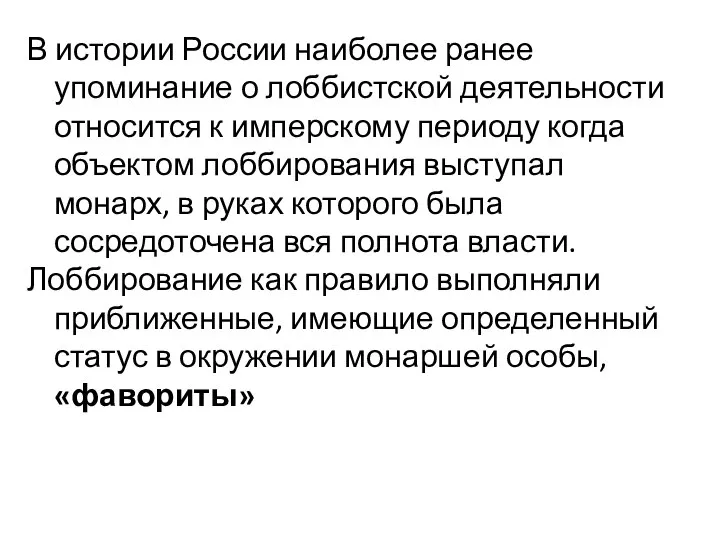 В истории России наиболее ранее упоминание о лоббистской деятельности относится к