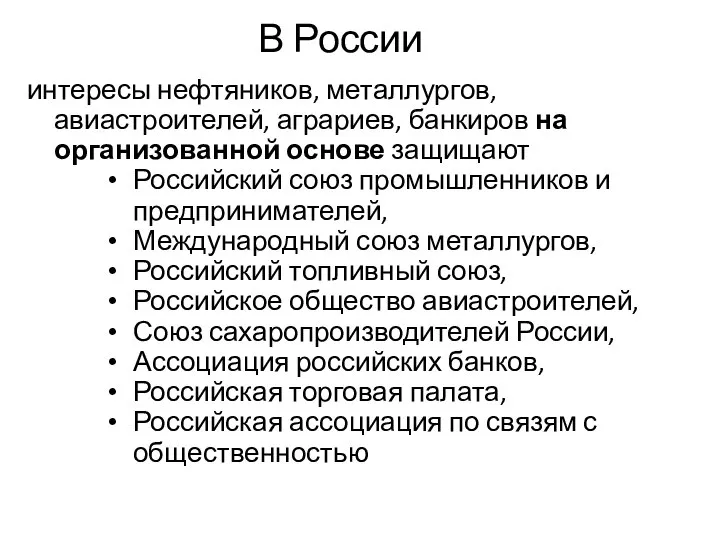 В России интересы нефтяников, металлургов, авиастроителей, аграриев, банкиров на организованной основе