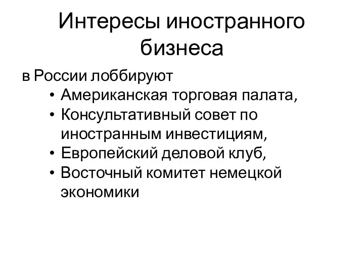 Интересы иностранного бизнеса в России лоббируют Американская торговая палата, Консультативный совет