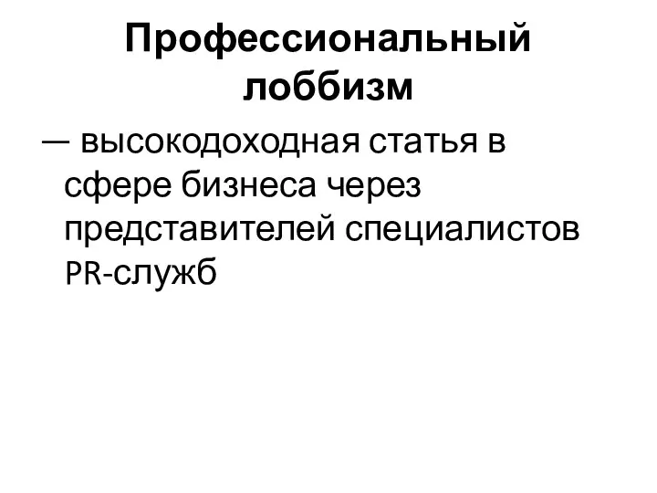 Профессиональный лоббизм — высокодоходная статья в сфере бизнеса через представителей специалистов PR-служб