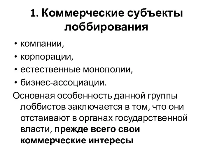 1. Коммерческие субъекты лоббирования компании, корпорации, естественные монополии, бизнес-ассоциации. Основная особенность