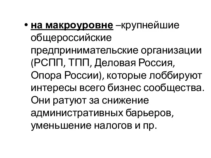 на макроуровне –крупнейшие общероссийские предпринимательские организации (РСПП, ТПП, Деловая Россия, Опора