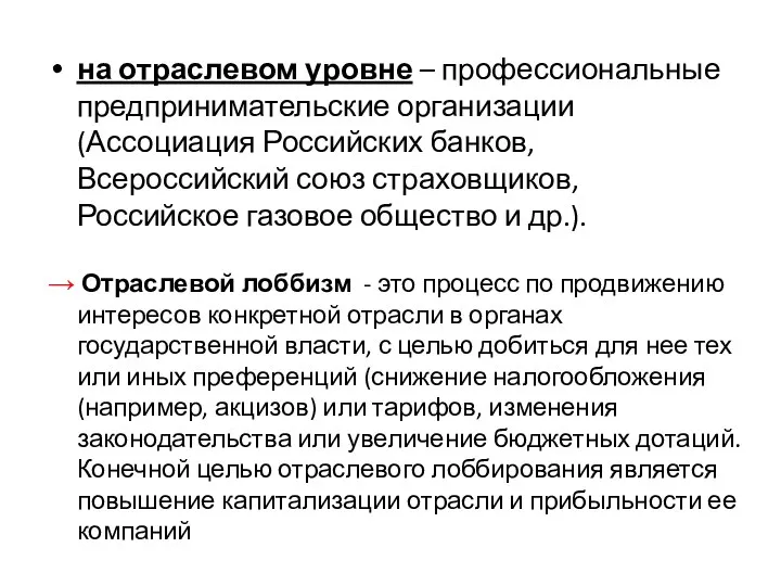 на отраслевом уровне – профессиональные предпринимательские организации (Ассоциация Российских банков, Всероссийский