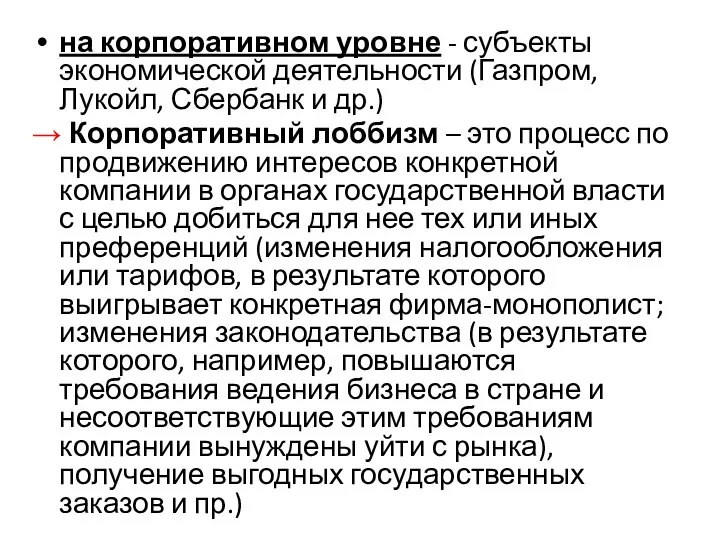 на корпоративном уровне - субъекты экономической деятельности (Газпром, Лукойл, Сбербанк и