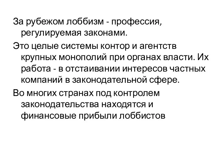 За рубежом лоббизм - профессия, регулируемая законами. Это целые системы контор