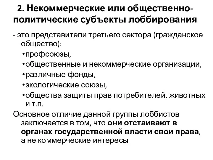 2. Некоммерческие или общественно-политические субъекты лоббирования - это представители третьего сектора