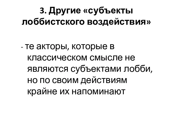 3. Другие «субъекты лоббистского воздействия» - те акторы, которые в классическом