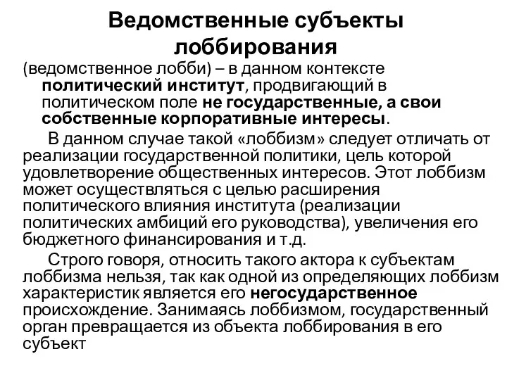 Ведомственные субъекты лоббирования (ведомственное лобби) – в данном контексте политический институт,