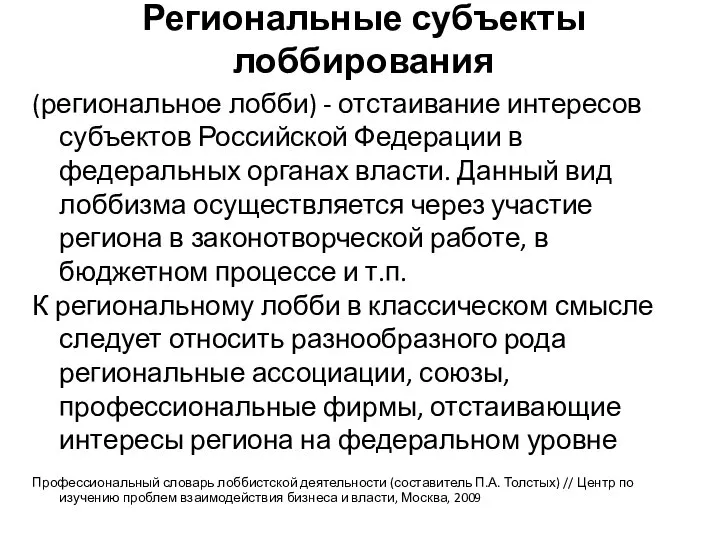 Региональные субъекты лоббирования (региональное лобби) - отстаивание интересов субъектов Российской Федерации