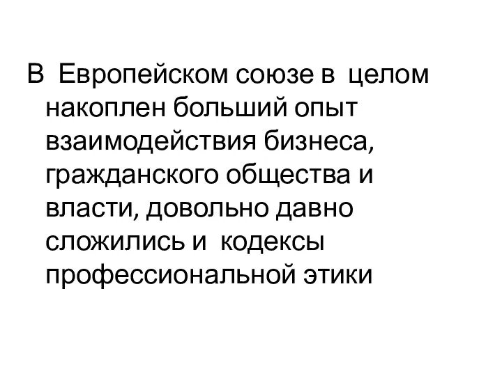 В Европейском союзе в целом накоплен больший опыт взаимодействия бизнеса, гражданского