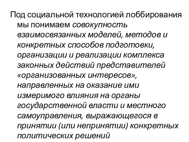 Под социальной технологией лоббирования мы понимаем совокупность взаимосвязанных моделей, методов и