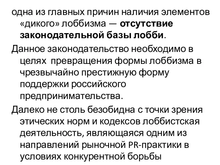 одна из главных причин наличия элементов «дикого» лоббизма — отсутствие законодательной